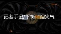 记者手记/平衡“烟火气”与“秩序感”