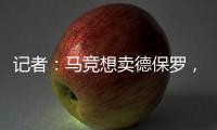 记者
：马竞想卖德保罗，但迈阿密国际付不起2000万欧元转会费