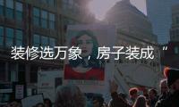 装修选万象，房子装成“幸福家”