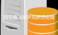 西安直飞哈萨克斯坦奇姆肯特航线开通