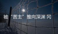 被“苦主”推向深渊 冈田武史：我们不会降级