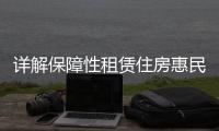 详解保障性租赁住房惠民政策�！