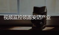 视频监控领跑安防产业 年均增长率12.4%