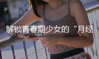解锁青春期少女的“月经密码”