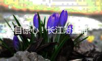 触目惊心！长江附近涌“牛奶水”、10万吨污泥埋田……