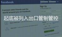 起底被列入出口管制管控名单的8家台湾地区军工企业