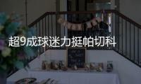 超9成球迷力挺帕切科 十月三连客成国安最大挑战