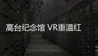 高台纪念馆 VR重温红军奋战史