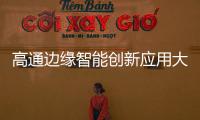 高通边缘智能创新应用大赛启动 持续赋能开发者