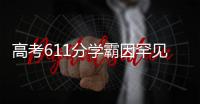 高考611分学霸因罕见病恐无缘大学？SMA是一种怎样的疾病？