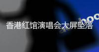 香港红馆演唱会大屏坠落案续审
，控方称负重点超重逾100%