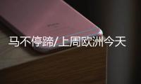 马不停蹄/上周欧洲今天广州 链接环球市场