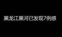 黑龙江黑河已发现7例感染者 均感染奥密克戎变异株