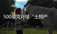500毫克月球“土特产”被用来干了这三件大事