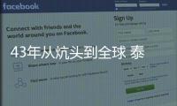 43年从炕头到全球 泰山体育让民族品牌登上世界舞台