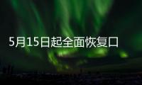 5月15日起全面恢复口岸快捷通关，哪些出入境证件可以全国通办？问答详解