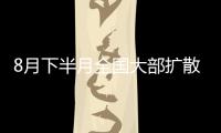 8月下半月全国大部扩散条件较好 空气质量以优良为主