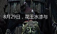 8月29日�，花王水漆与您相约第五届家具产业供给侧创新与发展峰会