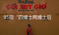 95后“四博士两博士后”背后
	：研究院和研究员的双向“阳谋”