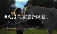 90后引领家装新风潮，艺术涂料趋向“年轻化”