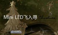 Mini LED飞入寻常百姓家