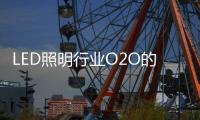 LED照明行业O2O的核心竞争力尽然是物流？