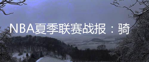 赛战士杰伦-泰森18分8板3助2帽