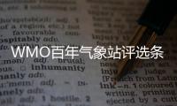 WMO百年气象站评选条件