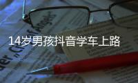 14岁男孩抖音学车上路被抓谎称39岁：敷面膜所以年轻