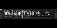 30年前的手机价格，放到今天也有很多人舍不得买吧