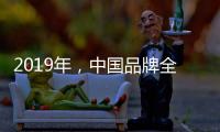 2019年�，中国品牌全屋家居紧握三大契机