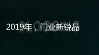 2019年，门业新锐品牌发展空间大