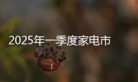 2025年一季度家电市场零售规模同比增长2.1%