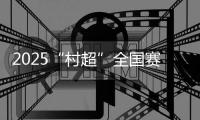 2025“村超”全国赛（河北赛区）暨保定市足球超级联赛在阜平启幕