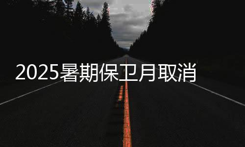 2025年的消国暑期档初始