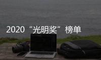 2020“光明奖”榜单重磅发布 锋磁天下载誉前行!