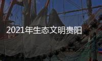 2021年生态文明贵阳国际论坛提出三类“中国方案”