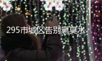 295市城区告别黑臭水体