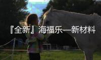 『全新』海福乐—新材料�、新技术、新趋势