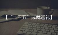 【“十三五”成就巡礼】农民收入持续较快增长