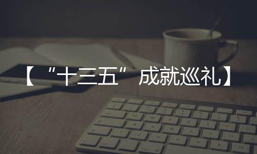 农民收入持续较快增长