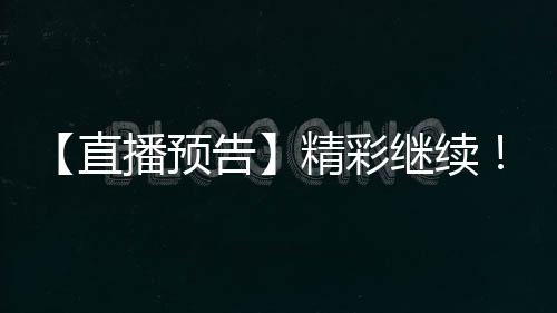 年度年足即可观看赛事直播