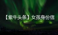 【紫牛头条】女孩身份信息被人盗用狂买200多张火车票，这背后有什么猫腻