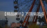 【精品展示】方圆集团成套设备有限公司精心布展 献礼建厂五十五周年