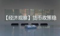 【经济观察】货币政策稳字当头释放了什么信号
？