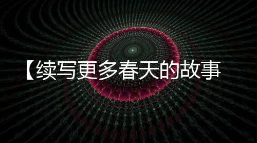 这些都不再是续写新区烦恼