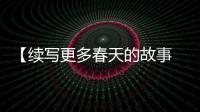 【续写更多春天的故事 走进经济特区国家级新区】体验张江人工智能岛�	：未来生活什么样？