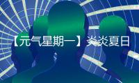 【元气星期一】炎炎夏日，爱机也要“防中暑”！分享你的保养妙招，赢清凉好礼！
