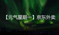 【元气星期一】京东外卖式服务，山东临工已加载（互动有礼）