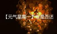 【元气星期一】您是否还记得山东临工为您“赚到”的最大的一笔	？（互动有礼）